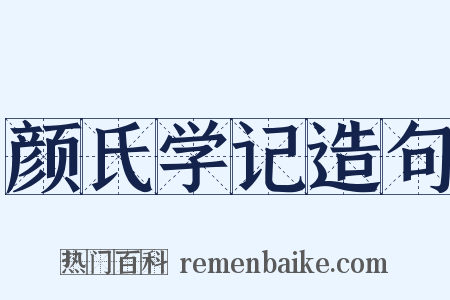 颜氏学记造句是什么意思的图片